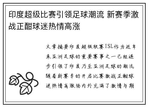 印度超级比赛引领足球潮流 新赛季激战正酣球迷热情高涨