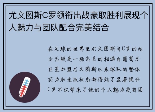 尤文图斯C罗领衔出战豪取胜利展现个人魅力与团队配合完美结合