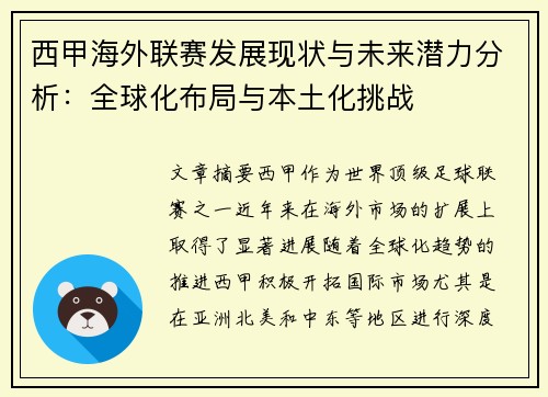西甲海外联赛发展现状与未来潜力分析：全球化布局与本土化挑战