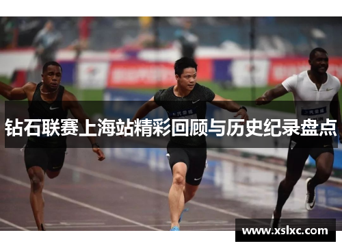 钻石联赛上海站精彩回顾与历史纪录盘点