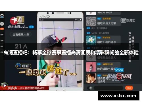 高清直播吧：畅享全球赛事直播高清画质和精彩瞬间的全新体验