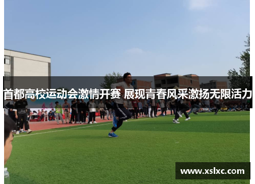 首都高校运动会激情开赛 展现青春风采激扬无限活力