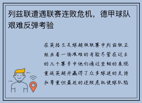 列兹联遭遇联赛连败危机，德甲球队艰难反弹考验