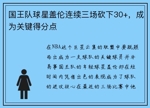 国王队球星盖伦连续三场砍下30+，成为关键得分点