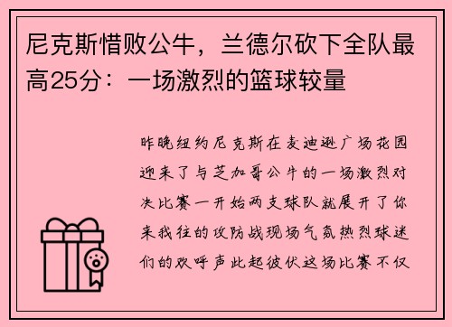 尼克斯惜败公牛，兰德尔砍下全队最高25分：一场激烈的篮球较量