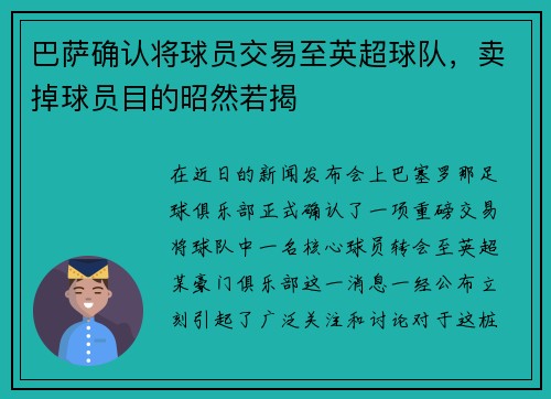 巴萨确认将球员交易至英超球队，卖掉球员目的昭然若揭