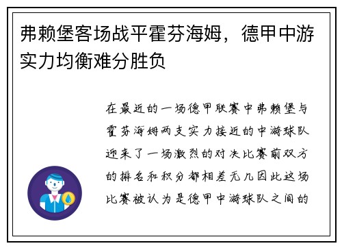 弗赖堡客场战平霍芬海姆，德甲中游实力均衡难分胜负