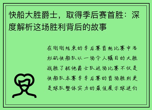 快船大胜爵士，取得季后赛首胜：深度解析这场胜利背后的故事