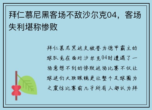 拜仁慕尼黑客场不敌沙尔克04，客场失利堪称惨败