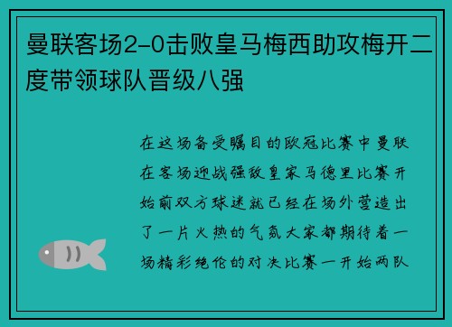 曼联客场2-0击败皇马梅西助攻梅开二度带领球队晋级八强
