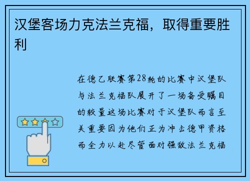 汉堡客场力克法兰克福，取得重要胜利