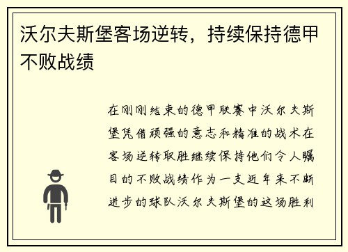 沃尔夫斯堡客场逆转，持续保持德甲不败战绩