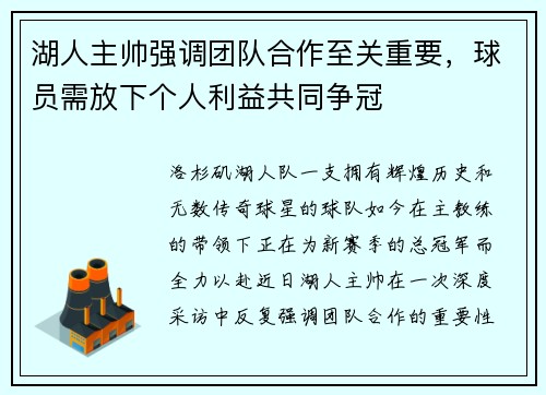 湖人主帅强调团队合作至关重要，球员需放下个人利益共同争冠
