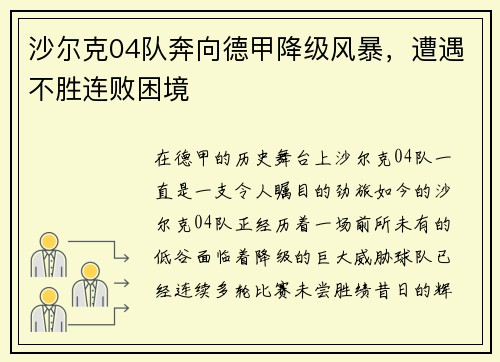 沙尔克04队奔向德甲降级风暴，遭遇不胜连败困境