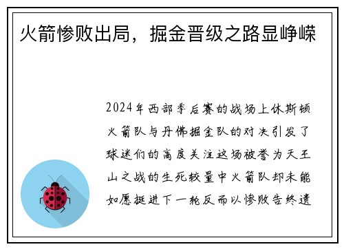 火箭惨败出局，掘金晋级之路显峥嵘