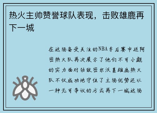 热火主帅赞誉球队表现，击败雄鹿再下一城
