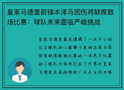 皇家马德里前锋本泽马因伤将缺席数场比赛：球队未来面临严峻挑战