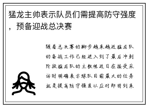 猛龙主帅表示队员们需提高防守强度，预备迎战总决赛