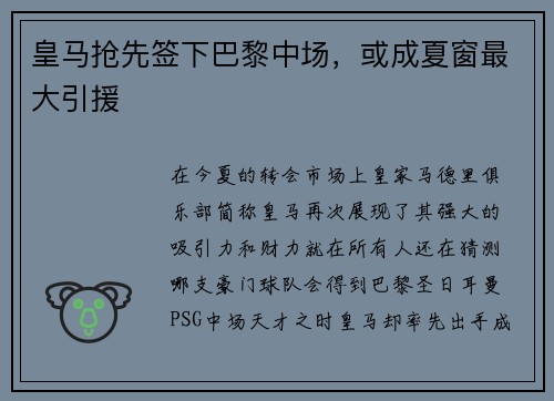 皇马抢先签下巴黎中场，或成夏窗最大引援