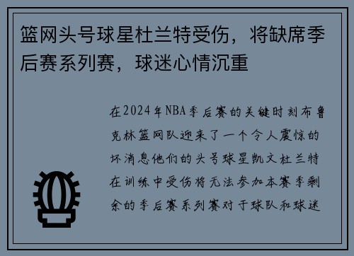 篮网头号球星杜兰特受伤，将缺席季后赛系列赛，球迷心情沉重
