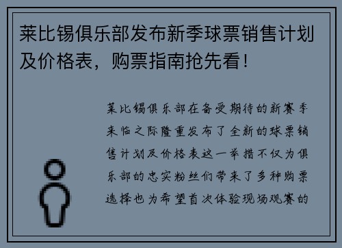 莱比锡俱乐部发布新季球票销售计划及价格表，购票指南抢先看！