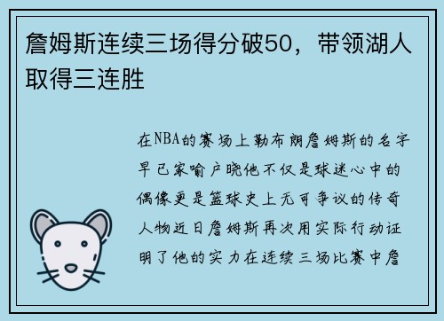 詹姆斯连续三场得分破50，带领湖人取得三连胜
