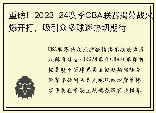 重磅！2023-24赛季CBA联赛揭幕战火爆开打，吸引众多球迷热切期待