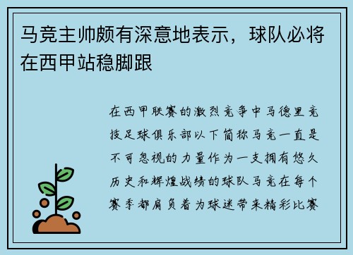 马竞主帅颇有深意地表示，球队必将在西甲站稳脚跟
