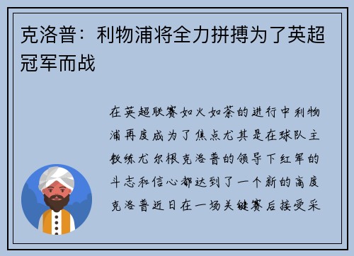 克洛普：利物浦将全力拼搏为了英超冠军而战