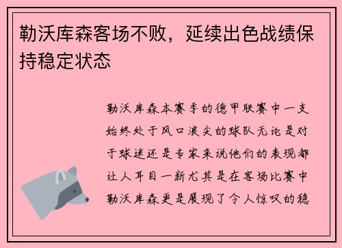 勒沃库森客场不败，延续出色战绩保持稳定状态