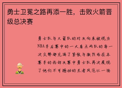 勇士卫冕之路再添一胜，击败火箭晋级总决赛