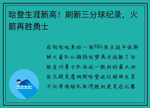 哈登生涯新高！刷新三分球纪录，火箭再胜勇士