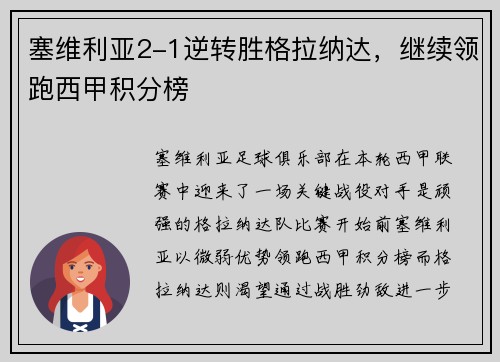 塞维利亚2-1逆转胜格拉纳达，继续领跑西甲积分榜