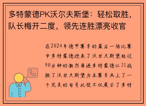 多特蒙德PK沃尔夫斯堡：轻松取胜，队长梅开二度，领先连胜漂亮收官