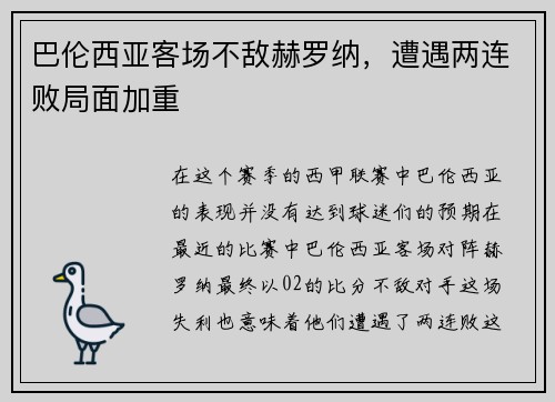 巴伦西亚客场不敌赫罗纳，遭遇两连败局面加重