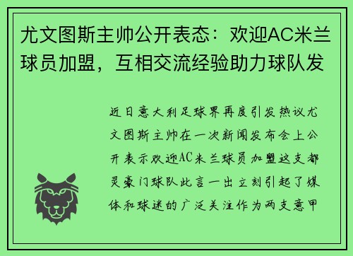 尤文图斯主帅公开表态：欢迎AC米兰球员加盟，互相交流经验助力球队发展