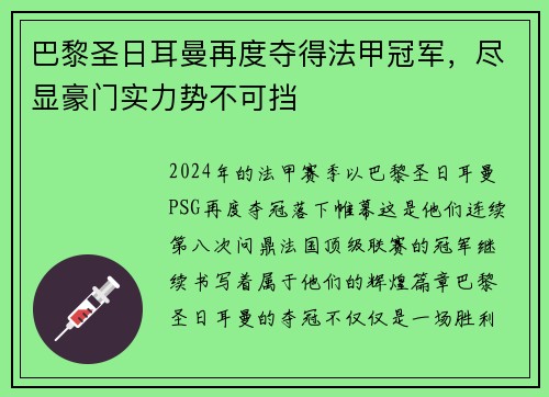 巴黎圣日耳曼再度夺得法甲冠军，尽显豪门实力势不可挡