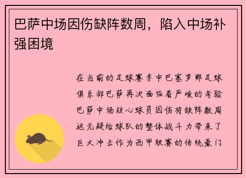 巴萨中场因伤缺阵数周，陷入中场补强困境