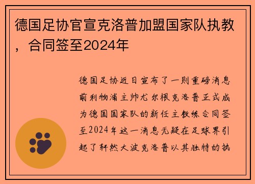 德国足协官宣克洛普加盟国家队执教，合同签至2024年