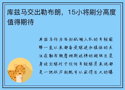 库兹马交出勒布朗，15小将刷分高度值得期待