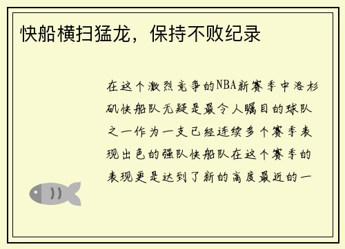 快船横扫猛龙，保持不败纪录