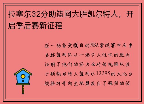拉塞尔32分助篮网大胜凯尔特人，开启季后赛新征程