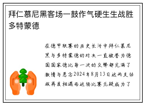 拜仁慕尼黑客场一鼓作气硬生生战胜多特蒙德