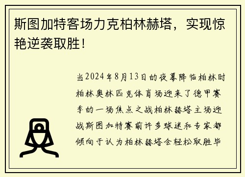 斯图加特客场力克柏林赫塔，实现惊艳逆袭取胜！