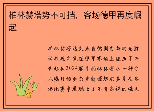 柏林赫塔势不可挡，客场德甲再度崛起