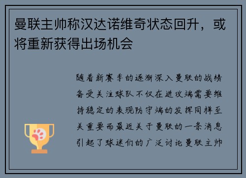 曼联主帅称汉达诺维奇状态回升，或将重新获得出场机会