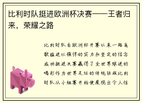 比利时队挺进欧洲杯决赛——王者归来，荣耀之路