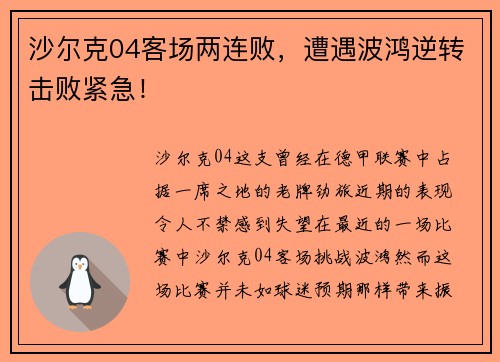 沙尔克04客场两连败，遭遇波鸿逆转击败紧急！