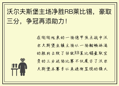 沃尔夫斯堡主场净胜RB莱比锡，豪取三分，争冠再添助力！