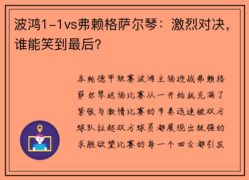 波鸿1-1vs弗赖格萨尔琴：激烈对决，谁能笑到最后？